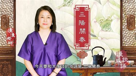 三陽開泰成語意思|三陽開泰